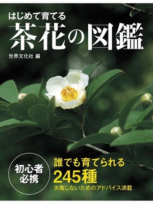cover image of はじめて育てる 茶花の図鑑